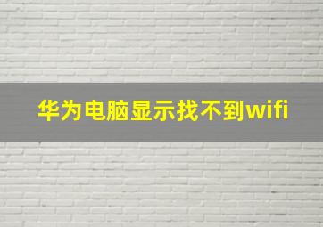 华为电脑显示找不到wifi