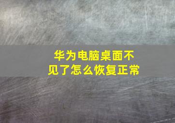 华为电脑桌面不见了怎么恢复正常