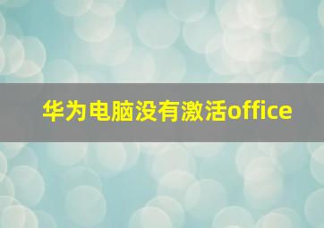 华为电脑没有激活office