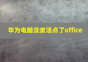 华为电脑没激活点了office