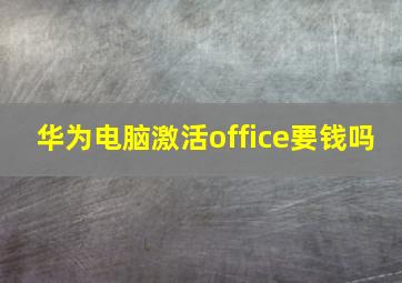 华为电脑激活office要钱吗