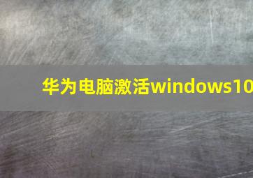 华为电脑激活windows10