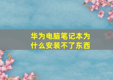 华为电脑笔记本为什么安装不了东西