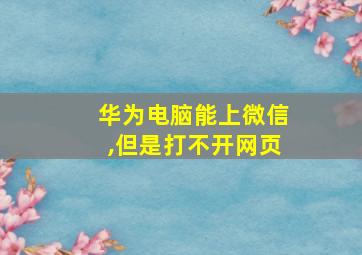 华为电脑能上微信,但是打不开网页