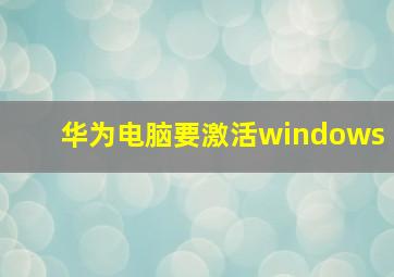 华为电脑要激活windows