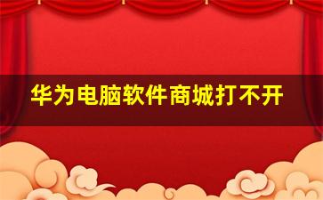 华为电脑软件商城打不开