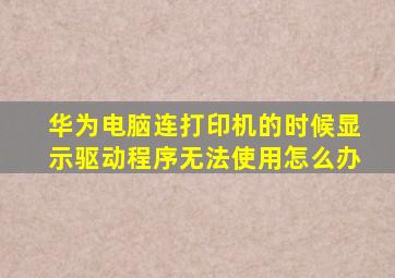 华为电脑连打印机的时候显示驱动程序无法使用怎么办