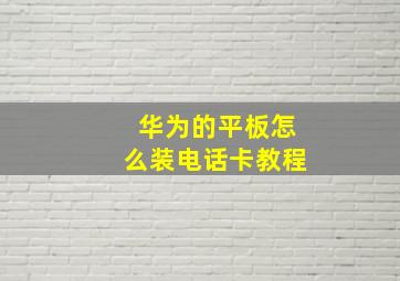 华为的平板怎么装电话卡教程