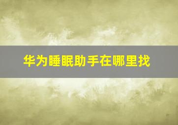 华为睡眠助手在哪里找