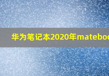 华为笔记本2020年matebook13