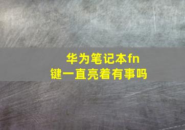 华为笔记本fn键一直亮着有事吗