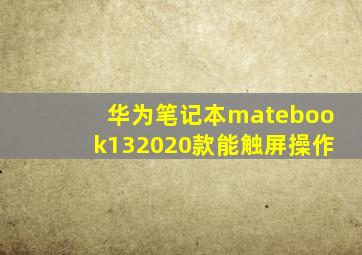 华为笔记本matebook132020款能触屏操作