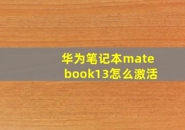 华为笔记本matebook13怎么激活