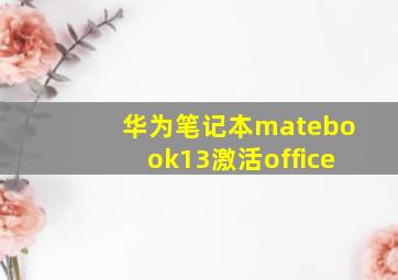 华为笔记本matebook13激活office