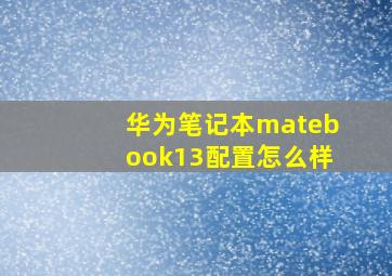 华为笔记本matebook13配置怎么样