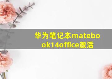 华为笔记本matebook14office激活