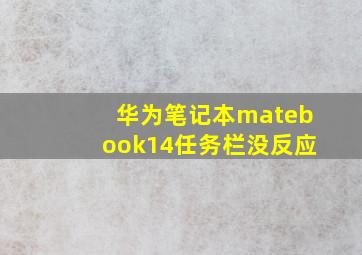 华为笔记本matebook14任务栏没反应