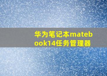 华为笔记本matebook14任务管理器