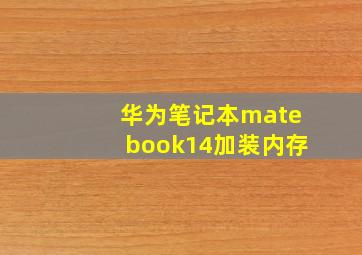 华为笔记本matebook14加装内存