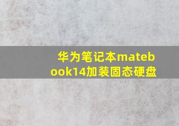 华为笔记本matebook14加装固态硬盘