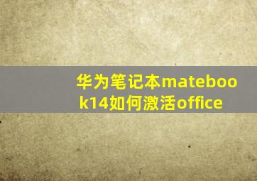 华为笔记本matebook14如何激活office