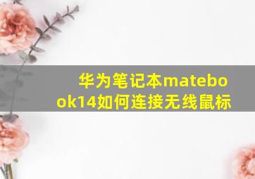 华为笔记本matebook14如何连接无线鼠标