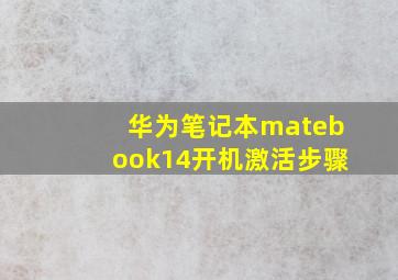 华为笔记本matebook14开机激活步骤