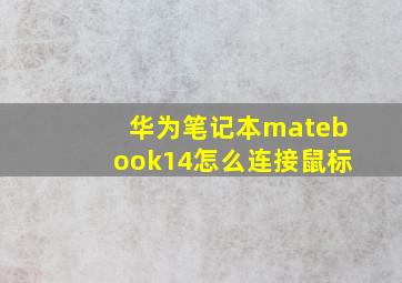 华为笔记本matebook14怎么连接鼠标