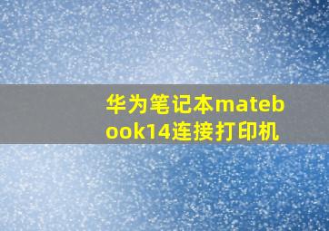 华为笔记本matebook14连接打印机