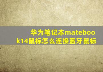 华为笔记本matebook14鼠标怎么连接蓝牙鼠标