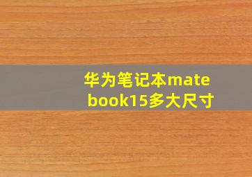 华为笔记本matebook15多大尺寸