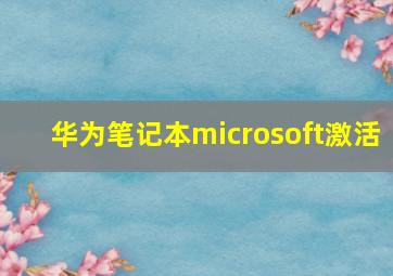 华为笔记本microsoft激活