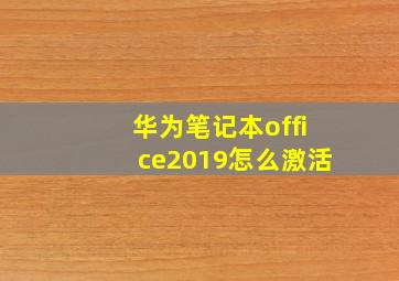 华为笔记本office2019怎么激活