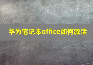 华为笔记本office如何激活