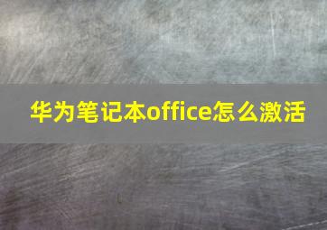 华为笔记本office怎么激活