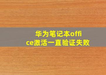 华为笔记本office激活一直验证失败