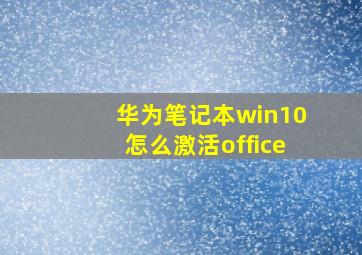 华为笔记本win10怎么激活office