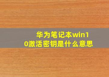 华为笔记本win10激活密钥是什么意思