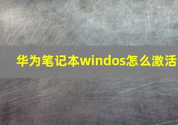 华为笔记本windos怎么激活