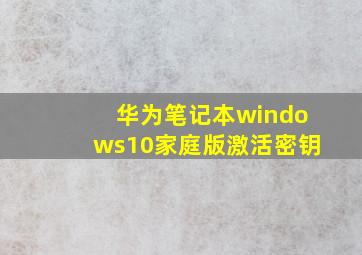 华为笔记本windows10家庭版激活密钥