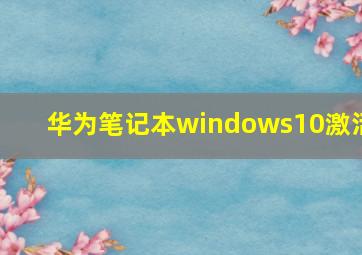 华为笔记本windows10激活