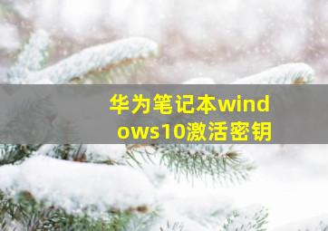 华为笔记本windows10激活密钥