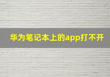 华为笔记本上的app打不开