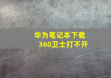 华为笔记本下载360卫士打不开