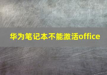 华为笔记本不能激活office