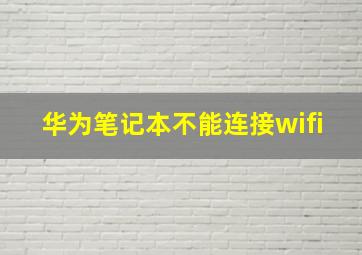 华为笔记本不能连接wifi