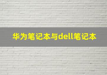 华为笔记本与dell笔记本