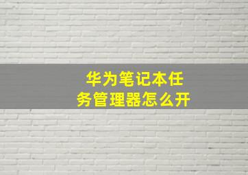 华为笔记本任务管理器怎么开