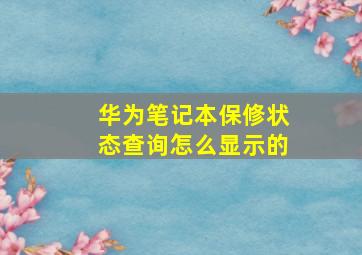 华为笔记本保修状态查询怎么显示的