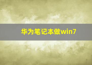 华为笔记本做win7